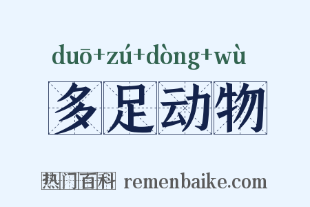 多足动物是什么意思的图片